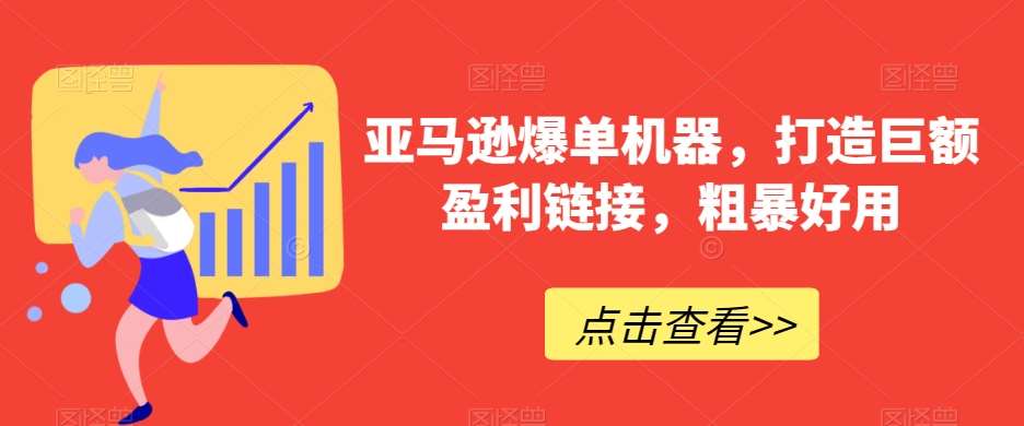 亚马逊爆单机器，打造巨额盈利链接，粗暴好用插图零零网创资源网