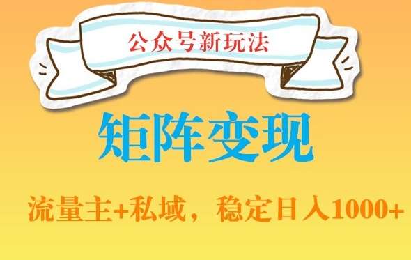 公众号软件玩法私域引流网盘拉新，多种变现，稳定日入1000【揭秘】插图零零网创资源网