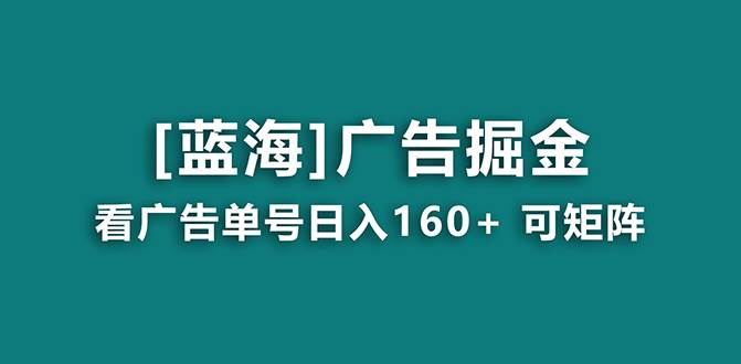 （8767期）【海蓝项目】广告掘金日赚160+（附养机教程） 长期稳定，收益妙到插图零零网创资源网