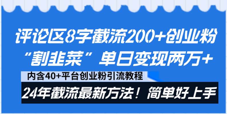 （8771期）评论区8字截流200+创业粉“割韭菜”单日变现两万+24年截流最新方法！插图零零网创资源网