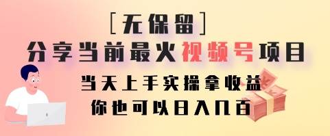 无保留分享当前最火视频号项目，当天上手实操拿收益，你也可以日入几百插图零零网创资源网