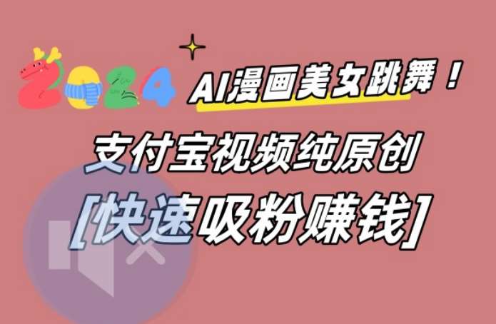 AI动漫美女跳舞视频，无脑搬运原创视频，多项引流方式【揭秘】插图零零网创资源网