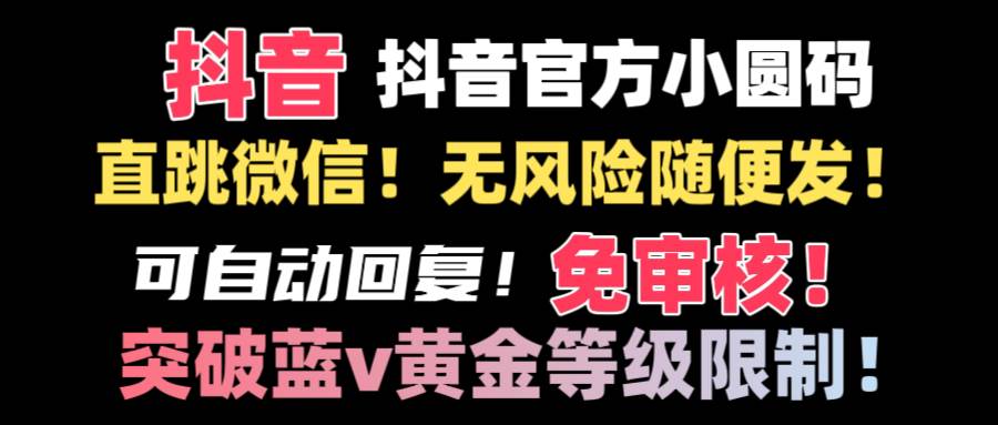 （8773期）抖音二维码直跳微信技术！站内随便发不违规！！插图零零网创资源网