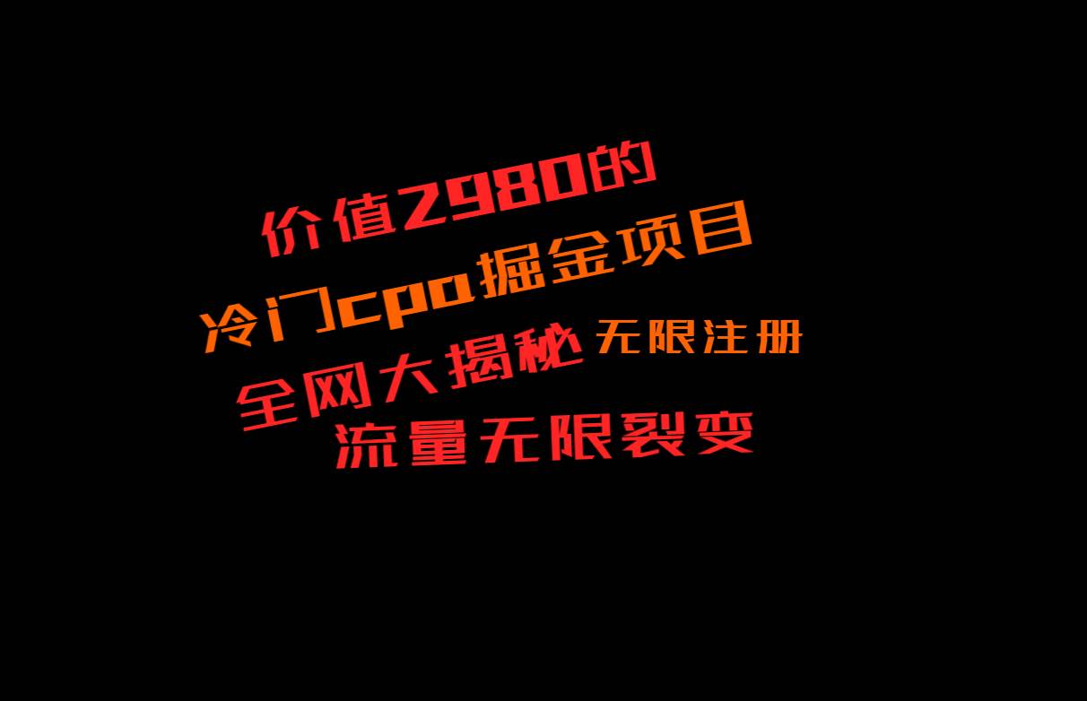 价值2980的CPA掘金项目大揭秘，号称当天收益200+，不见收益包赔双倍插图零零网创资源网