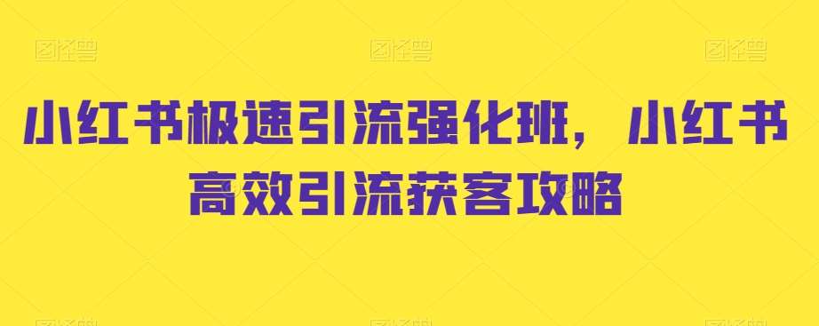 小红书极速引流强化班，小红书高效引流获客攻略插图零零网创资源网