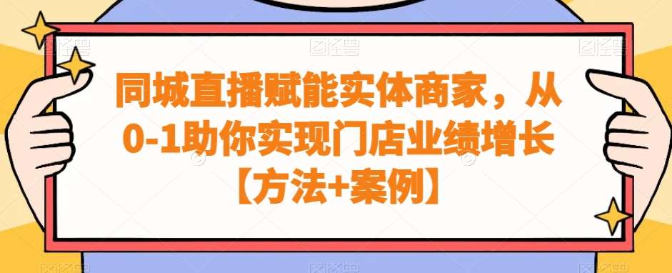 同城直播赋能实体商家，从0-1助你实现门店业绩增长【方法+案例】插图零零网创资源网