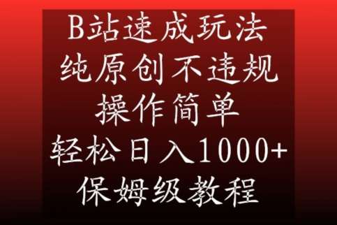 B站速成玩法，纯原创不违规，操作简单，轻松日入1000+，保姆级教程【揭秘】插图零零网创资源网