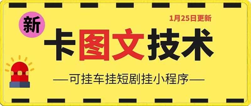 1月25日抖音图文“卡”视频搬运技术，安卓手机可用，可挂车、挂短剧【揭秘】插图零零网创资源网