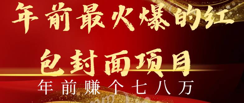 （8779期）年前火爆全网红包封面玩法，只需要一部手机，傻瓜式操作，有手就行插图零零网创资源网