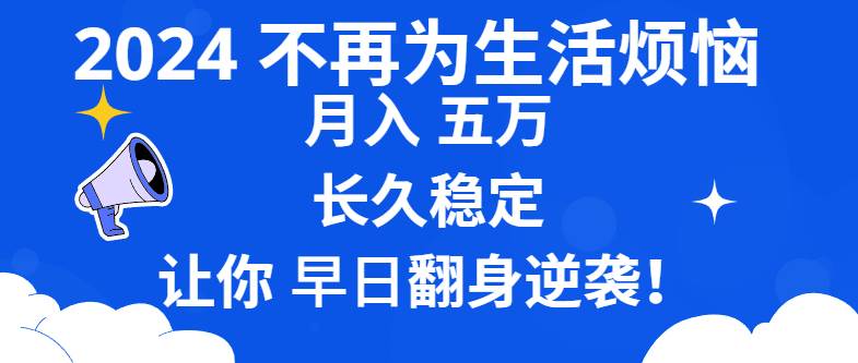 （8780期）2024不再为生活烦恼 月入5W 长久稳定 让你早日翻身逆袭插图零零网创资源网