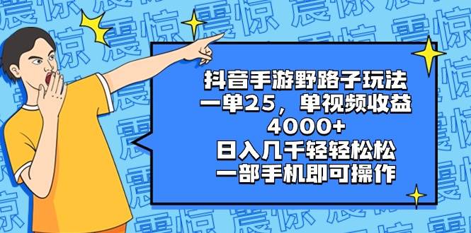 （8782期）抖音手游野路子玩法，一单25，单视频收益4000+，日入几千轻轻松松，一部…插图零零网创资源网