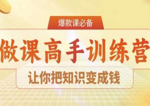 28天做课高手陪跑营，让你把知识变成钱插图零零网创资源网