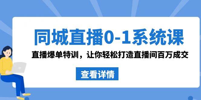 （8786期）同城直播0-1系统课 抖音同款：直播爆单特训，让你轻松打造直播间百万成交插图零零网创资源网