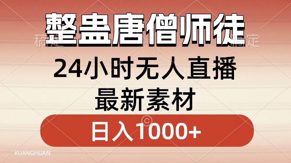 （8792期）整蛊唐僧师徒四人，无人直播最新素材，小白也能一学就会，轻松日入1000+插图零零网创资源网