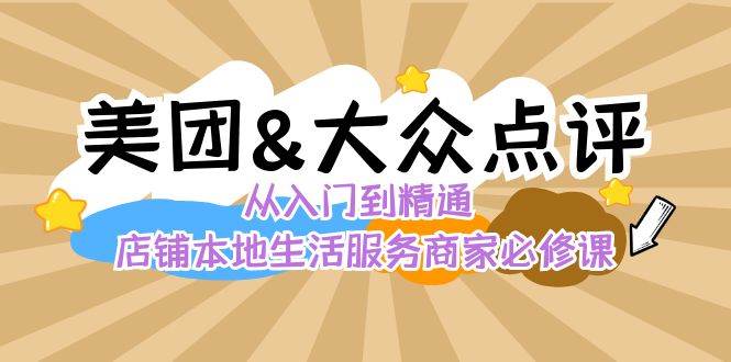 （8804期）美团+大众点评 从入门到精通：店铺本地生活 流量提升 店铺运营 推广秘术…插图零零网创资源网