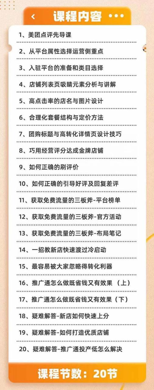 （8804期）美团+大众点评 从入门到精通：店铺本地生活 流量提升 店铺运营 推广秘术…插图零零网创资源网