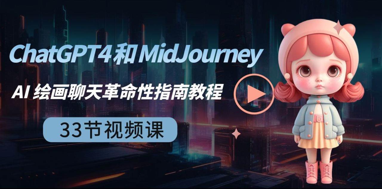 （8806期）ChatGPT4 和 MidJourney AI 绘画聊天革命性指南教程-33节视频课-中英字幕插图零零网创资源网