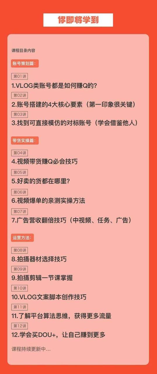 （8807期）新手VLOG短视频特训营：学会带货、好物、直播、中视频、赚Q方法（16节课）插图零零网创资源网