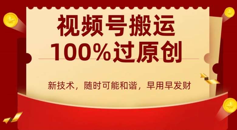 外边收费599创作者分成计划，视频号搬运100%过原创，新技术，适合零基础小白，月入两万+【揭秘】插图零零网创资源网