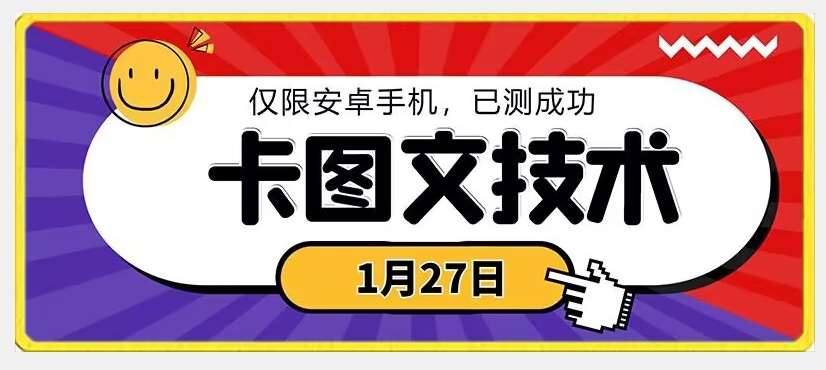 1月27日最新技术，可挂车，挂小程序，挂短剧，安卓手机可用【揭秘】插图零零网创资源网