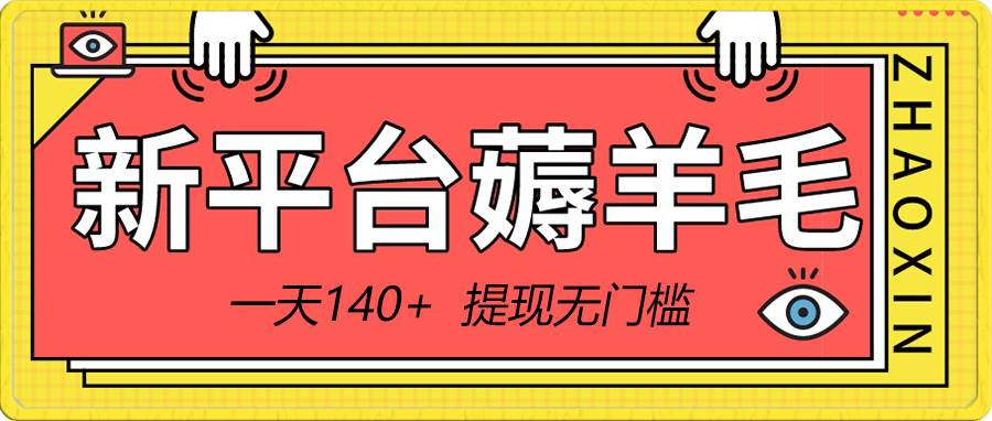 （8809期）新平台薅羊毛小项目，5毛钱一个广告，提现无门槛！一天140+插图零零网创资源网