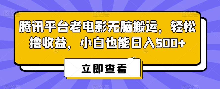 腾讯平台老电影无脑搬运，轻松撸收益，小白也能日入500+【揭秘】插图零零网创资源网