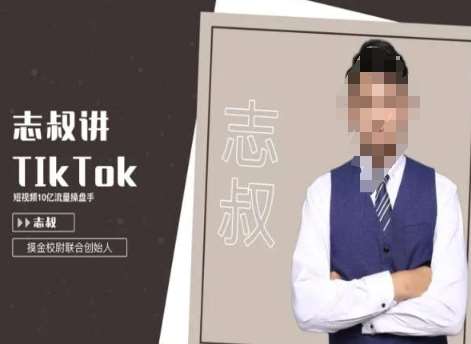 志叔讲tk运营变现课，tiktok跨境电商摸金校尉插图零零网创资源网