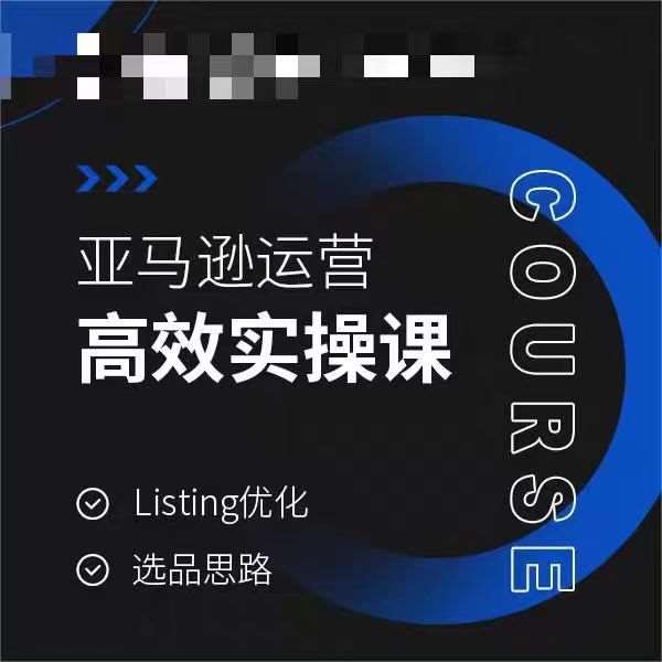 亚马逊运营高效实操课，Listing优化，选品思路插图零零网创资源网