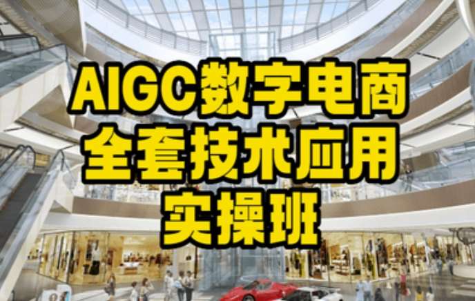 AIGC数字电商全套技术应用实操班，轻松打造高效电商插图零零网创资源网