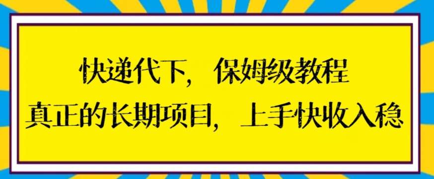 快递代下保姆级教程，真正的长期项目，上手快收入稳【揭秘】插图零零网创资源网