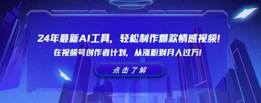 24年最新AI工具，轻松制作爆款情感视频！在视频号创作者计划，从涨粉到月入过万【揭秘】插图零零网创资源网