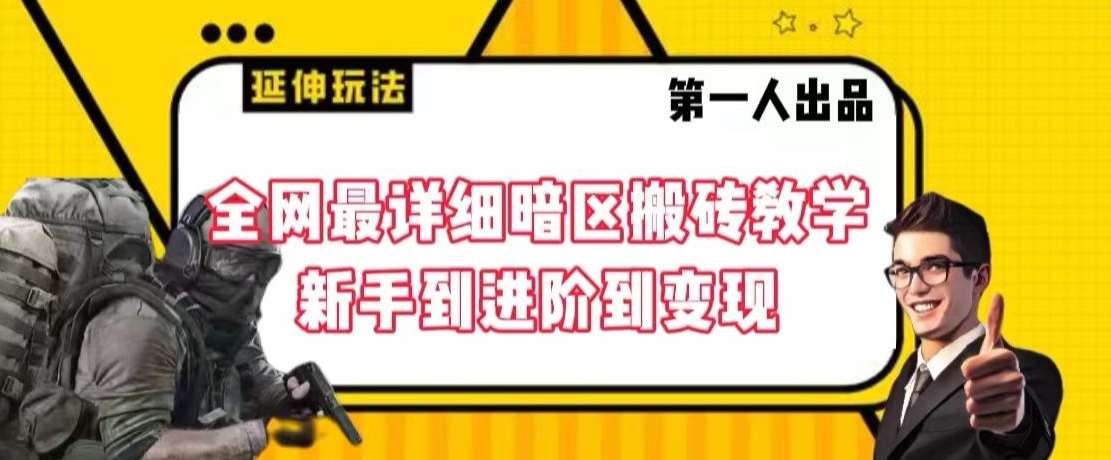 全网最详细暗区搬砖教学，新手到进阶到变现【揭秘】插图零零网创资源网