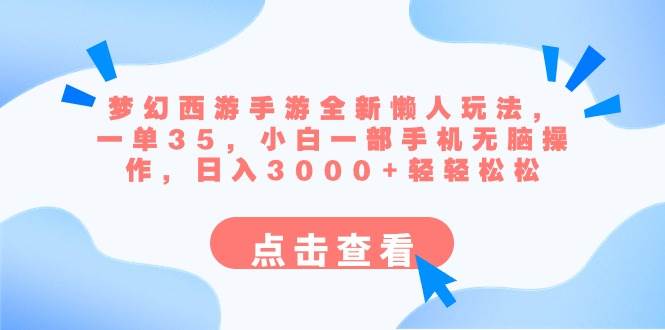 （8812期）梦幻西游手游全新懒人玩法 一单35 小白一部手机无脑操作 日入3000+轻轻松松插图零零网创资源网