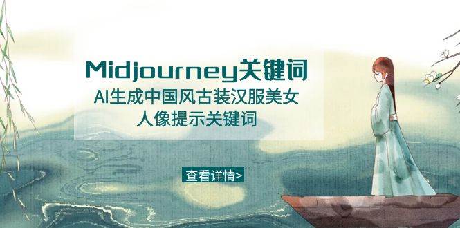 （8814期）Midjourney关键词-AI生成中国风古装汉服美女人像提示关键词插图零零网创资源网