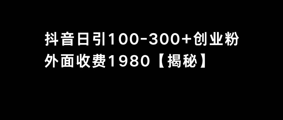 （8816期）抖音引流创业粉单日100-300创业粉插图零零网创资源网