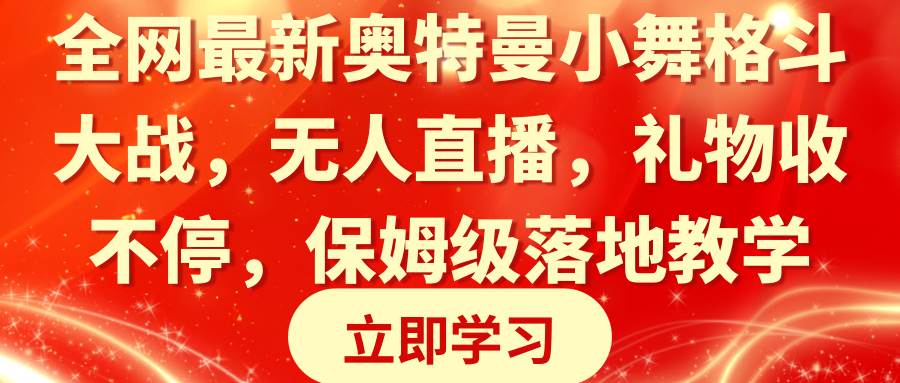 （8817期）全网最新奥特曼小舞格斗大战，无人直播，礼物收不停，保姆级落地教学插图零零网创资源网