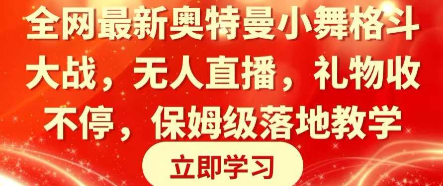 全网最新奥特曼小舞格斗大战，无人直播，礼物收不停，保姆级落地教学【揭秘】插图零零网创资源网