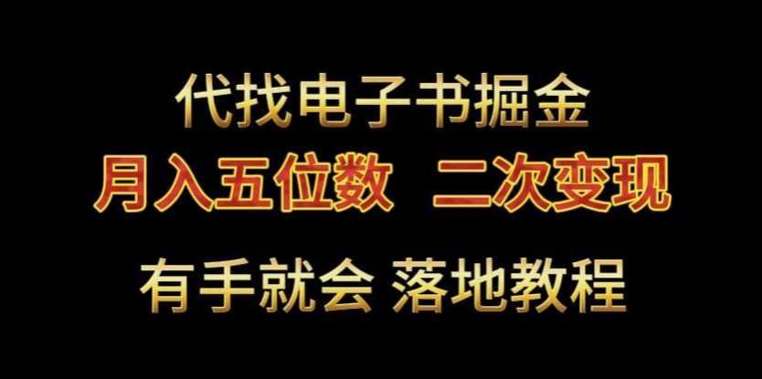 代找电子书掘金，月入五位数，0本万利二次变现落地教程【揭秘】插图零零网创资源网