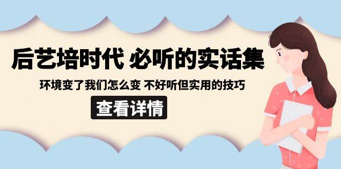 后艺培时代之必听的实话集：环境变了我们怎么变 不好听但实用的技巧插图零零网创资源网