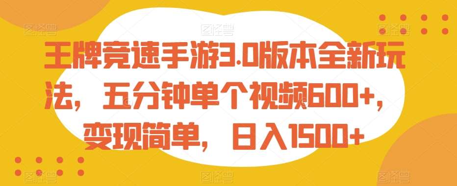 王牌竞速手游3.0版本全新玩法，五分钟单个视频600+，变现简单，日入1500+【揭秘】插图零零网创资源网