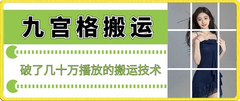 最新九宫格搬运，十秒一个作品，破了几十万播放的搬运技术【揭秘】插图零零网创资源网