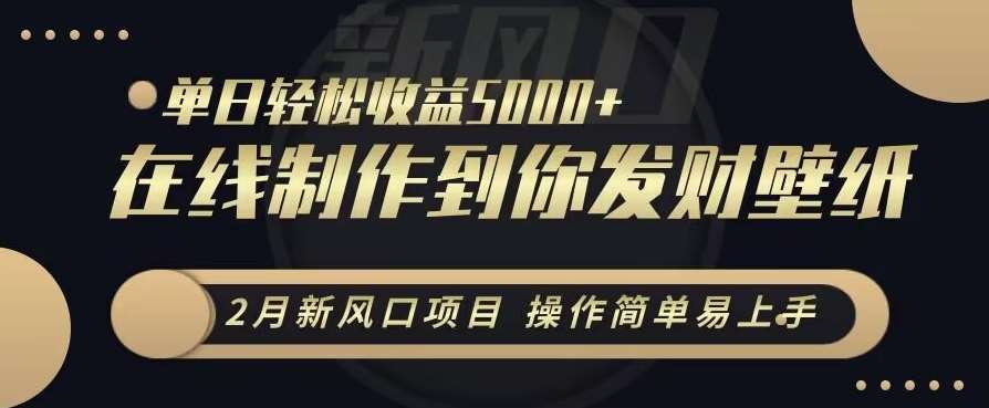 2月新风口项目，操作简单易上手，在线制作到你发财手机壁纸，单日轻松收益5000+【揭秘】插图零零网创资源网