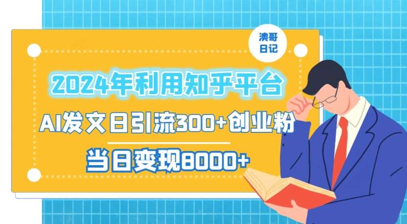 2024年利用知乎平台，AI发文日引流300+创业粉，当日变现1000+【揭秘】插图零零网创资源网