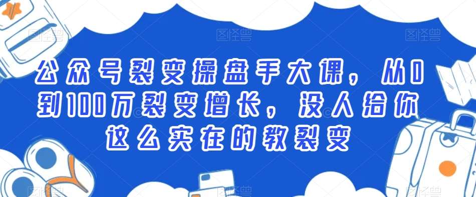 公众号裂变操盘手大课，从0到100万裂变增长，没人给你这么实在的教裂变插图零零网创资源网