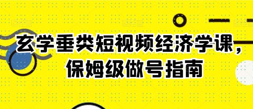 玄学垂类短视频经济学课，保姆级做号指南插图零零网创资源网