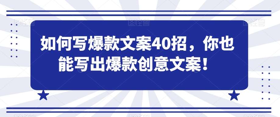 如何写爆款文案40招，你也能写出爆款创意文案插图零零网创资源网