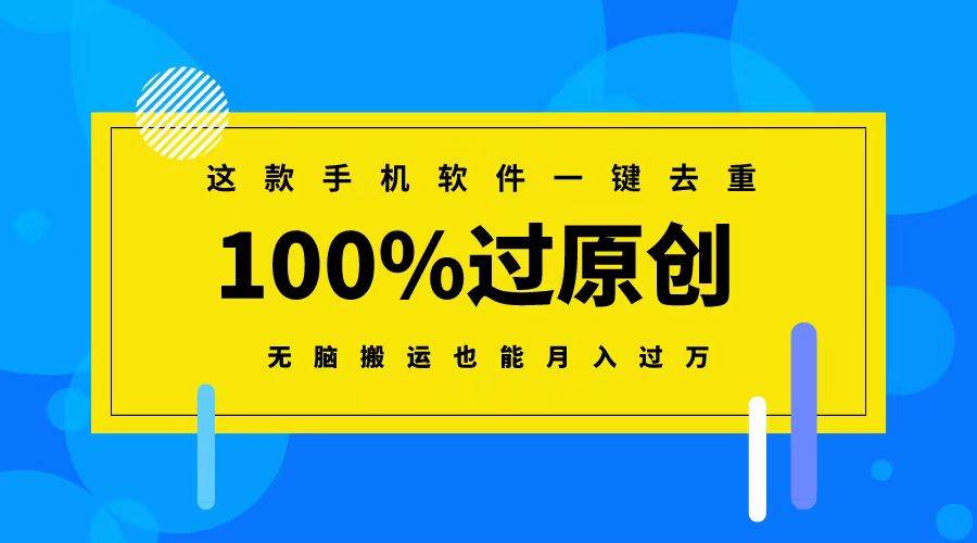 （8818期）这款手机软件一键去重，100%过原创 无脑搬运也能月入过万插图零零网创资源网