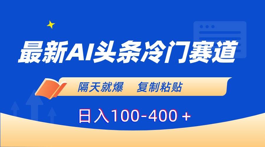 （8823期）最新AI头条冷门赛道，隔天就爆，复制粘贴日入100-400＋插图零零网创资源网