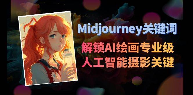 （8825期）Midjourney关键词-解锁AI绘画专业级人工智能摄影关键词表插图零零网创资源网