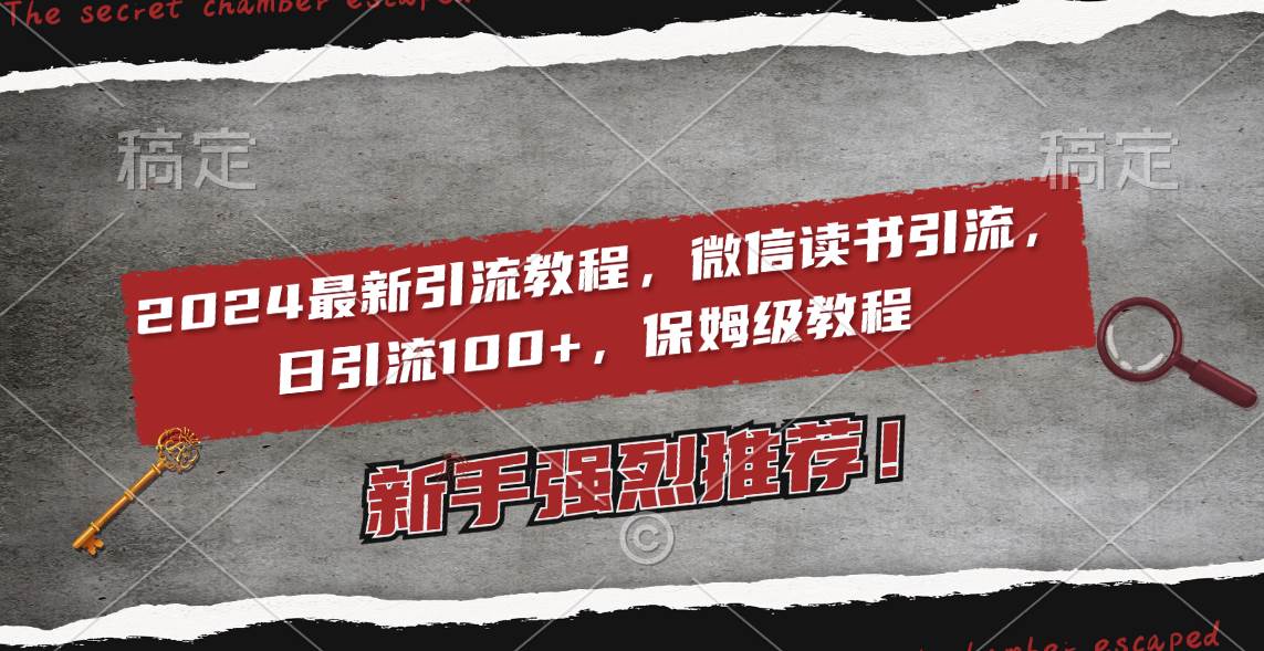 （8829期）2024最新引流教程，微信读书引流，日引流100+ , 2个月6000粉丝，保姆级教程插图零零网创资源网